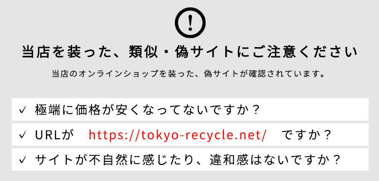 当店を装った偽サイトにご注意ください