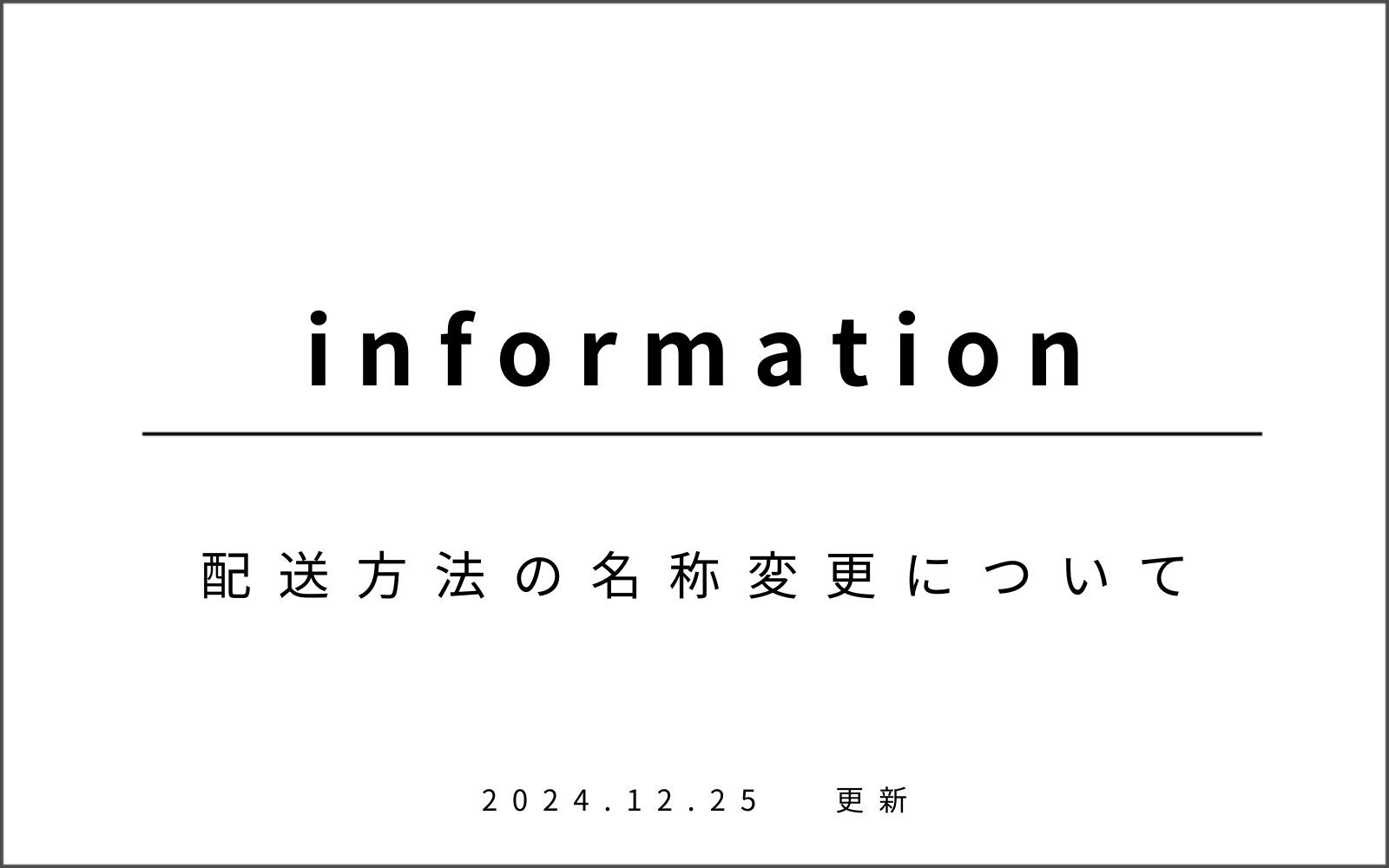 配送サービスの名称変更について